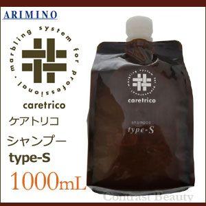 ケアトリコ アリミノ シャンプー TYPE-S (レフィル) 1000ml 詰め替え 