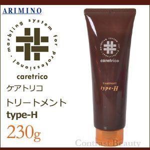 アリミノ ケアトリコ トリートメント type-H 230g｜co-beauty