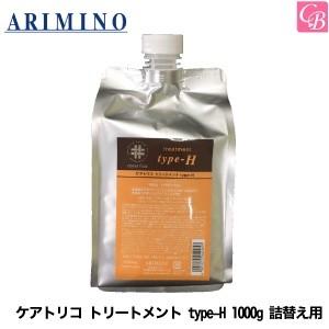 アリミノ ケアトリコ トリートメント type-H 1000g 詰替え用 ヘアサロン専売品