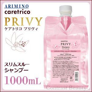 ケアトリコ アリミノ プリヴィ スリムスルー シャンプー 1000ml