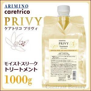 x3個セット アリミノ ケアトリコ プリヴィ モイストスリーク トリートメント 1000g 詰替え用 ヘアサロン専売品｜co-beauty