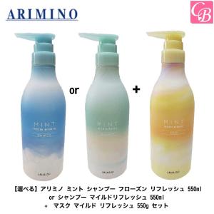 アリミノ ミント シャンプー フローズン リフレッシュ 550ml or マイルド リフレッシュ 550ml & ミント マスク マイルド リフレッシュ 550g セット｜co-beauty