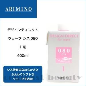 「x4個セット」 アリミノ デザインディレクト ウェーブ シス080 1剤 400ml｜co-beauty