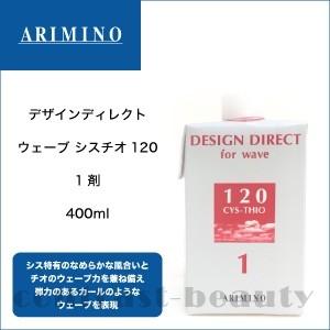 「x2個セット」 アリミノ デザインディレクト ウェーブ シスチオ120 1剤 400ml｜co-beauty