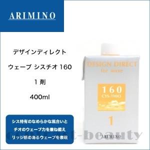 アリミノ デザインディレクト ウェーブ シスチオ160 1剤 400ml｜co-beauty