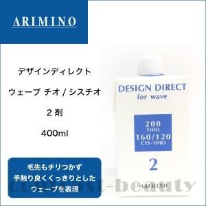 「x2個セット」 アリミノ デザインディレクト ウェーブ チオ/シスチオ 2剤 400ml｜co-beauty