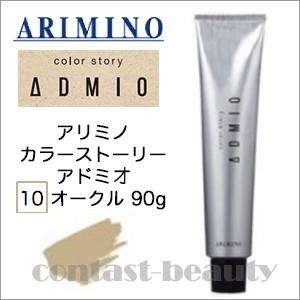 「x4個セット」 アリミノ カラーストーリー アドミオ 10 オークル 90g ヘアカラー剤｜co-beauty