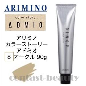 x2個セット アリミノ カラーストーリー アドミオ 8 オークル 90g ヘアカラー剤｜co-beauty