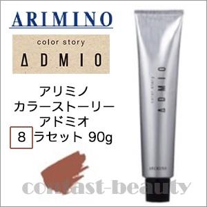 「x2個セット」 アリミノ カラーストーリー アドミオ 8 ラセット 90g ヘアカラー剤｜co-beauty