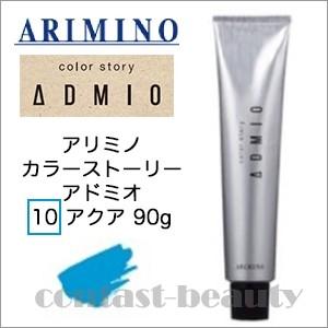 「x2個セット」 アリミノ カラーストーリー アドミオ 10 アクア 90g ヘアカラー剤｜co-beauty