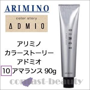 「x3個セット」 アリミノ カラーストーリー アドミオ 10 アマランス 90g ヘアカラー剤