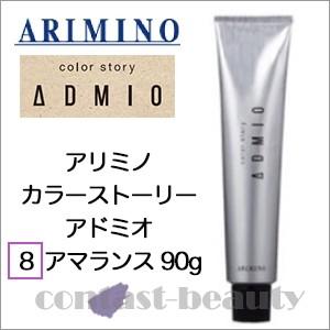 「x2個セット」 アリミノ カラーストーリー アドミオ 8 アマランス 90g ヘアカラー剤