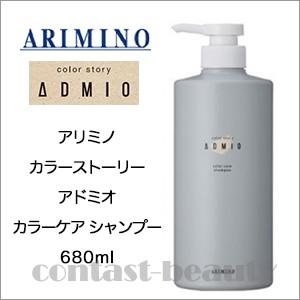 アリミノ カラーストーリー アドミオ カラーケア シャンプー 680ml 美容室