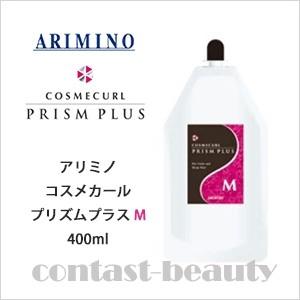 アリミノ コスメカール プリズムプラス M 400ml