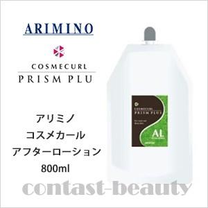 アリミノ コスメカール プリズムプラス アフターローション 800ml｜コントラストビューティー