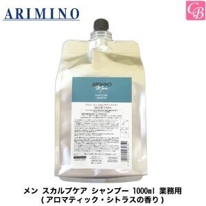 アリミノ メン スカルプケア シャンプー 1000ml 詰め替え アリミノ メン 男性用 父の日 ギフト｜コントラストビューティー