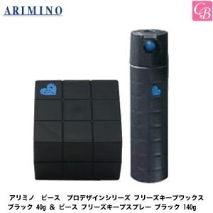 アリミノ ピース プロデザインシリーズ フリーズキープワックス ブラック 40g ＆ ピース フリー...