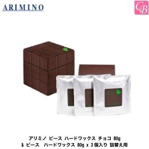 アリミノ ピース ハードワックス チョコ 80g & ピース ハードワックス 80g x 3個入り 詰替え用 セット