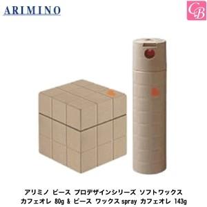 「x2個セット」 アリミノ ピース プロデザインシリーズ ソフトワックス カフェオレ 80g &amp; ピ...