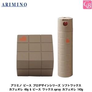 アリミノ ピース プロデザインシリーズ ソフトワックス カフェオレ 40g & ピース ワックスspray カフェオレ 143g セット｜co-beauty