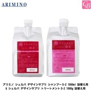 グランドセール トリートメントd 2 デザインサプリ シェルパ 詰替え用 1000ml シャンプーd 2 デザインサプリ シェルパ アリミノ X2個セット Lineお友達追加でクーポンプレゼント 1000g セット 詰替え用 下着 靴下 部屋着 Www Habitatcamden Org
