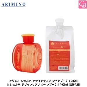 x4個セット  アリミノ シェルパ デザインサプリ シャンプーD-1 280ml &amp; シェルパ デザ...