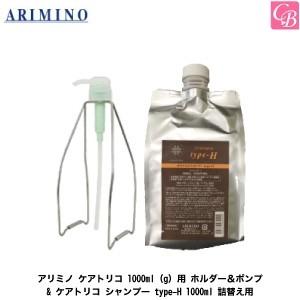 アリミノ ケアトリコ 1000ml(g)用 ホルダー＆ポンプ &amp; ケアトリコ シャンプー type-...