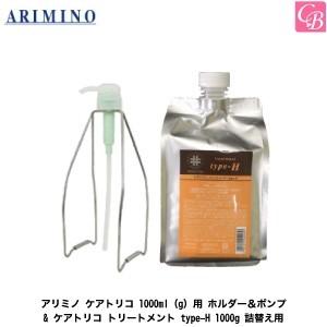 「x3個セット」 アリミノ ケアトリコ 1000ml(g)用 ホルダー＆ポンプ &amp; ケアトリコ トリ...