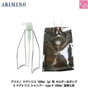 アリミノ ケアトリコ 1000ml(g)用 ホルダー＆ポンプ &amp; ケアトリコ シャンプー type-...