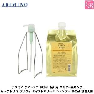 アリミノ ケアトリコ 1000ml(g)用 ホルダー＆ポンプ &amp; ケアトリコ プリヴィ モイストスリ...