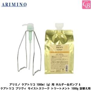 アリミノ ケアトリコ 1000ml(g)用 ホルダー＆ポンプ &amp; ケアトリコ プリヴィ モイストスリ...