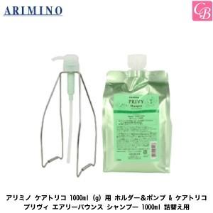 「x5個セット」 アリミノ ケアトリコ 1000ml(g)用 ホルダー＆ポンプ & ケアトリコ プリヴィ エアリーバウンス シャンプー 1000ml 詰替え用 セット｜co-beauty