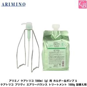 「x3個セット」 アリミノ ケアトリコ 1000ml(g)用 ホルダー＆ポンプ &amp; ケアトリコ プリ...