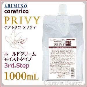 アリミノ ケアトリコ プリヴィ ホールドクリーム モイストタイプ  1000g 詰替え用 トリートメント