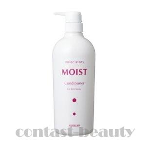 アリミノ カラーストーリー モイスト コンディショナー 750ml｜co-beauty