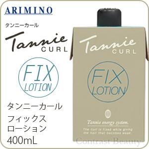 「x2個セット」 アリミノ タンニーカール フィックス ローション 400ml