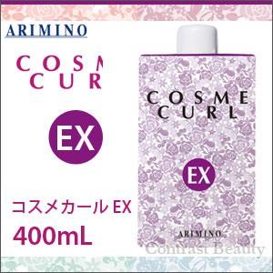 x5個セット アリミノ コスメカール EX 400ml パーマ液｜co-beauty