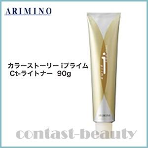 カラーストーリー アリミノ iプライム Ct-8ヌーディコントロール