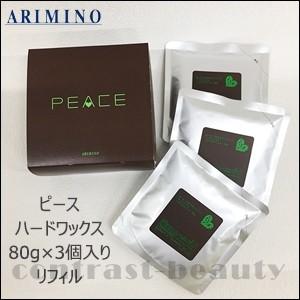 PEACE（アリミノ） アリミノ ピース ハードワックス 80g 詰替え用 x 3