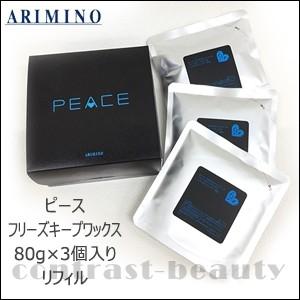 「x2個セット」 アリミノ ピース フリーズキープワックス 80g x 3個入り 詰替え用 ヘアワックス メンズ｜co-beauty