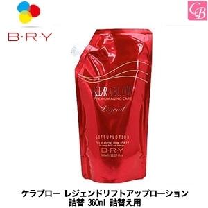 BRYブライ ケラブロー リフトアップローション 1016ml 詰め替え 