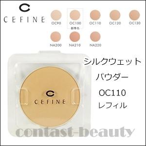 【在庫限り】 セフィーヌ　メイクアップ　シルクウェットパウダー　OC110　レフィル 　｜co-beauty