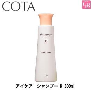 コタ　アイケア　シャンプー K 300ml 　｜co-beauty