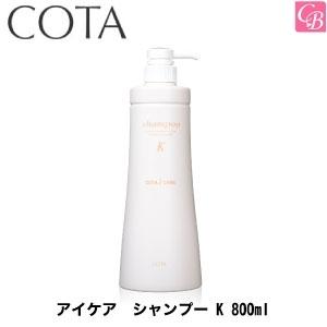 コタ　アイケア　シャンプー K 800ml 　｜co-beauty