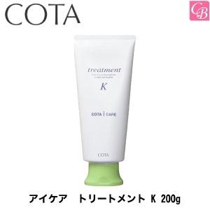 コタ　アイケア　トリートメント K 200ｇ 　｜co-beauty