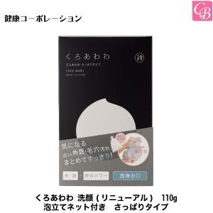 コスメ フェイス くろあわわ さっぱりタイプ洗顔 110g 泡立てネット付き (リニューアル)