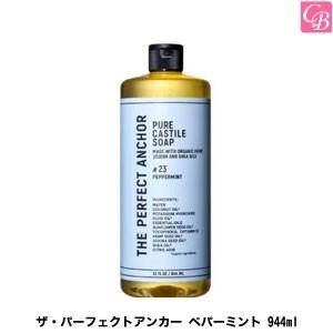 ザ・パーフェクトアンカー　ペパーミント 944ml 　