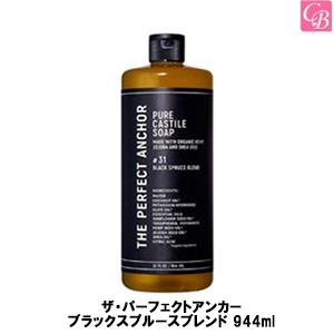 ザ・パーフェクトアンカー ブラックスプルースブレンド 944ml 　｜co-beauty