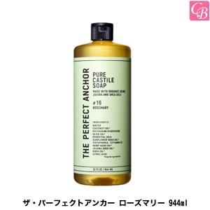 ザ・パーフェクトアンカー　ローズマリー 944ml 　｜co-beauty