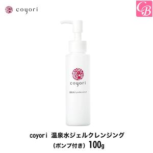 coyori 温泉水ジェルクレンジング (本体＋ポンプ) 100g  約1ヶ月サイズ｜co-beauty
